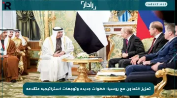 تعزيز التعاون مع روسيا: خطوات جديدة وتوجهات استراتيجية متقدمة